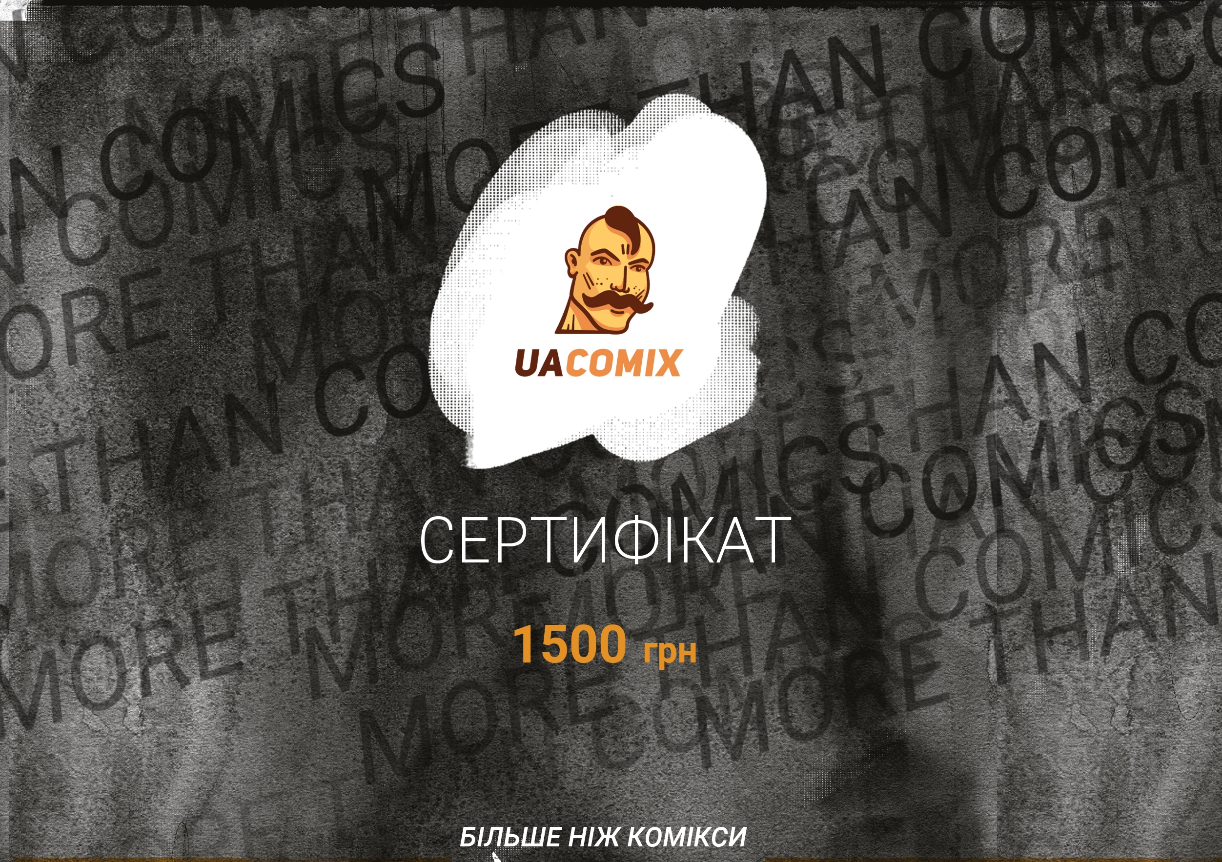 сертифікат юа комікс 1500 грн copy