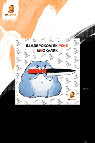 Стікер Бандерохом'як