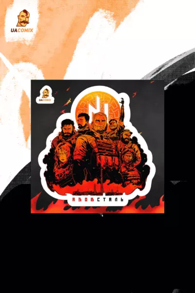 АзовСталь Новий Український Пантеон