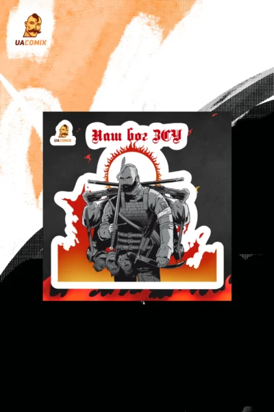 Наш Бог ЗСУ Новий Український Пантеон