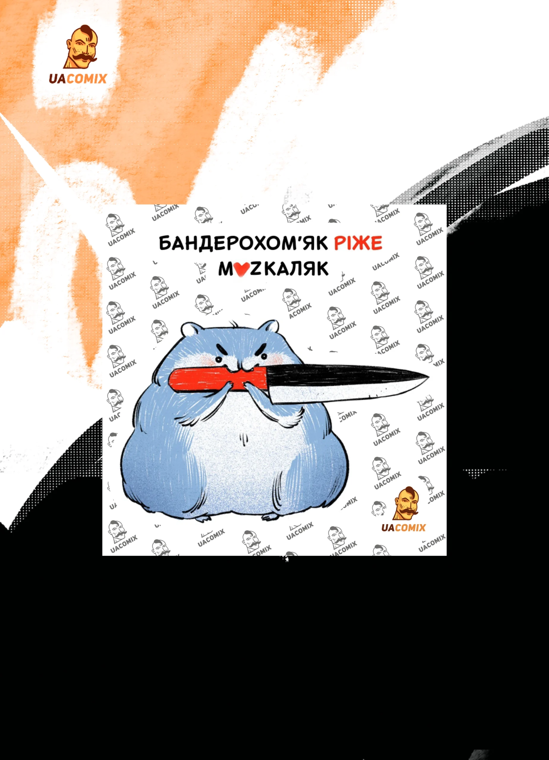 Стікер Бандерохом'як