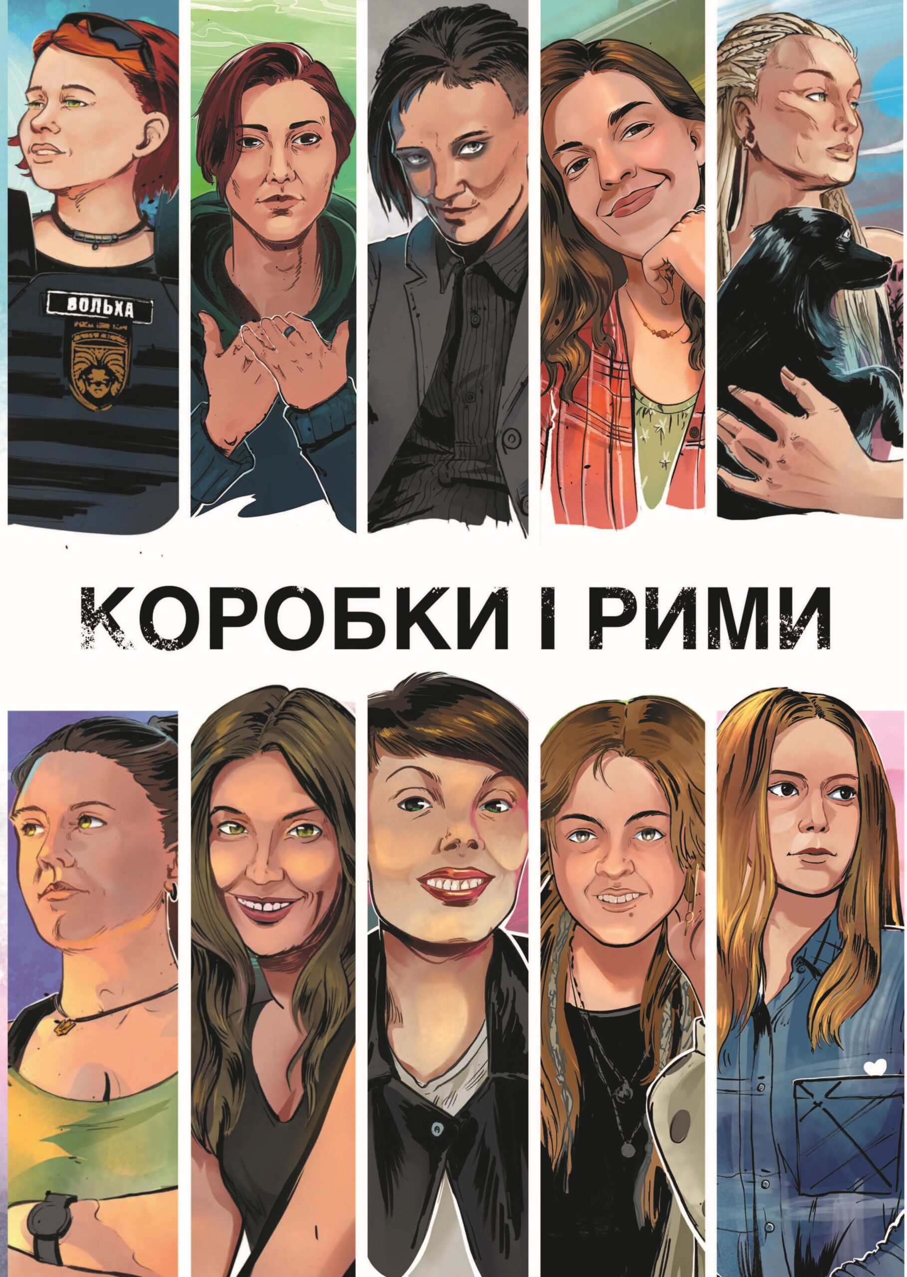 Коробки_і_рими-CVR-PRINT-ешшешет
