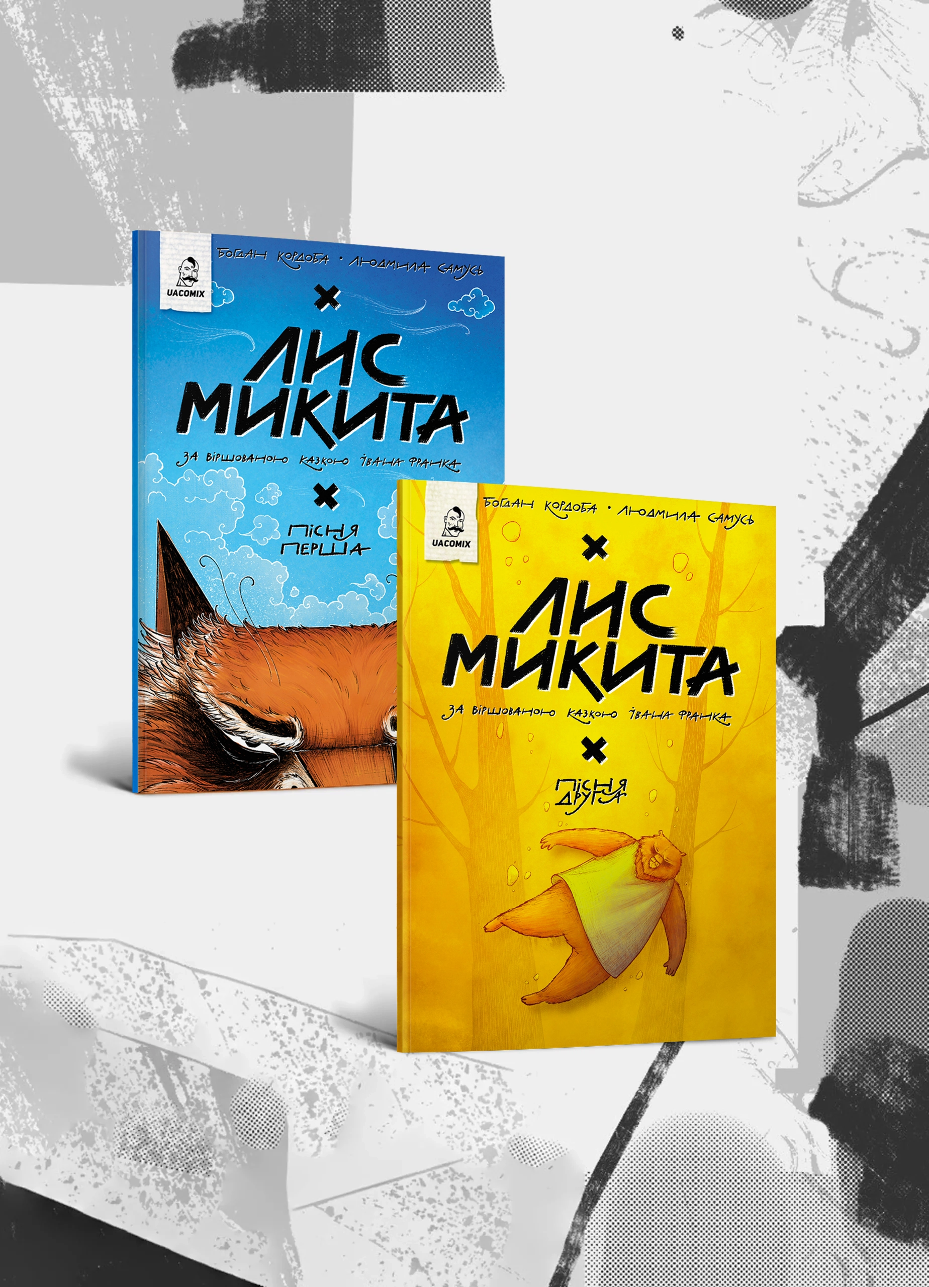 Набір Лис Микита 1 та 2