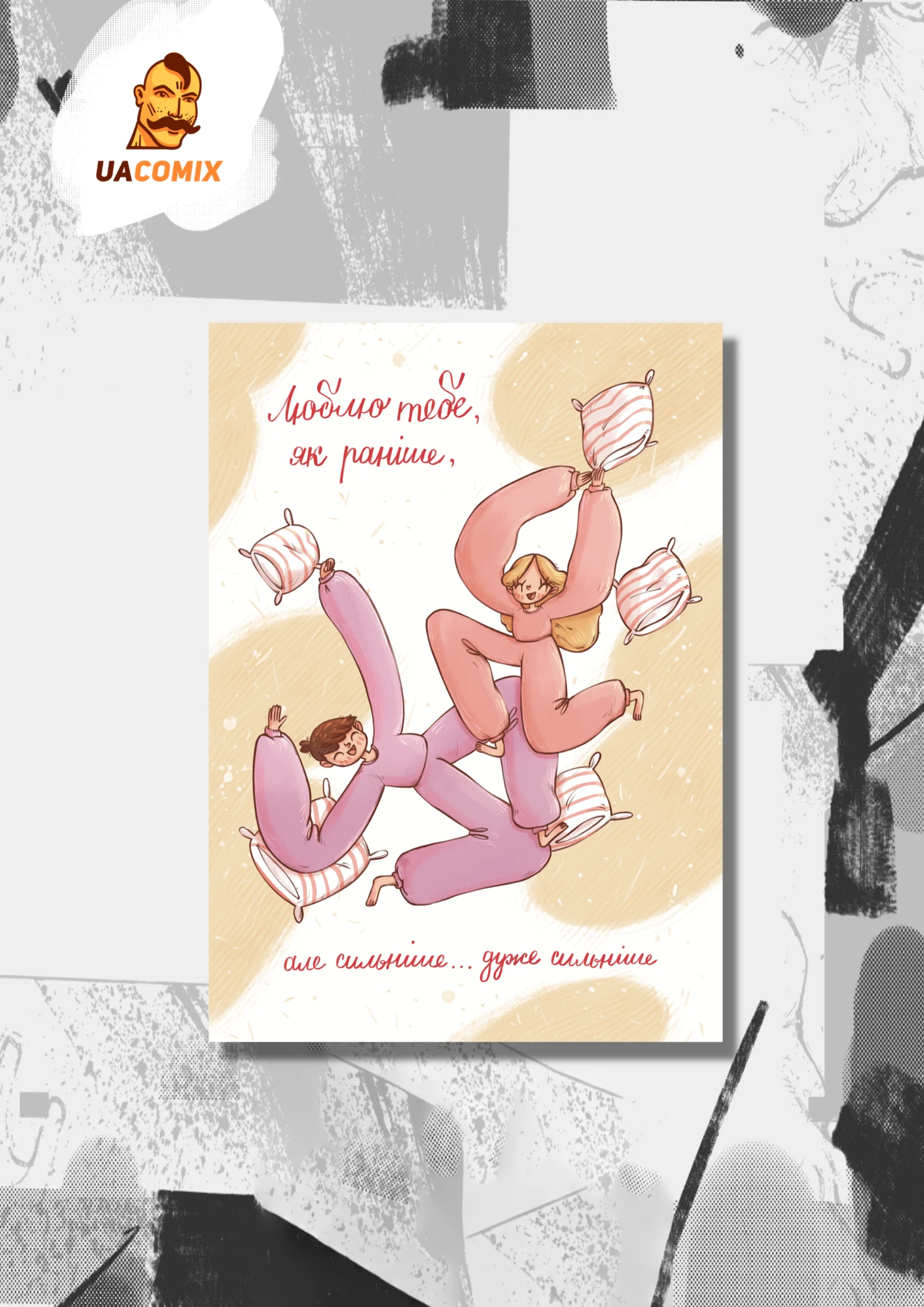 Листівка Люблю тебе як раніше