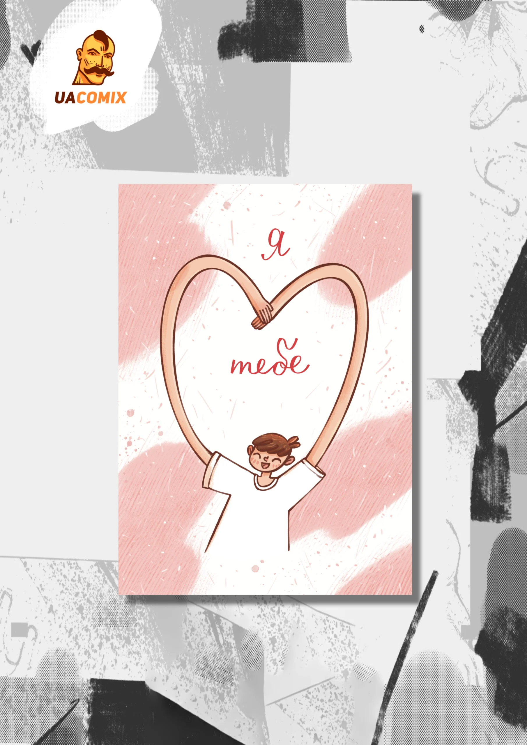 Листівка Я люблю тебе