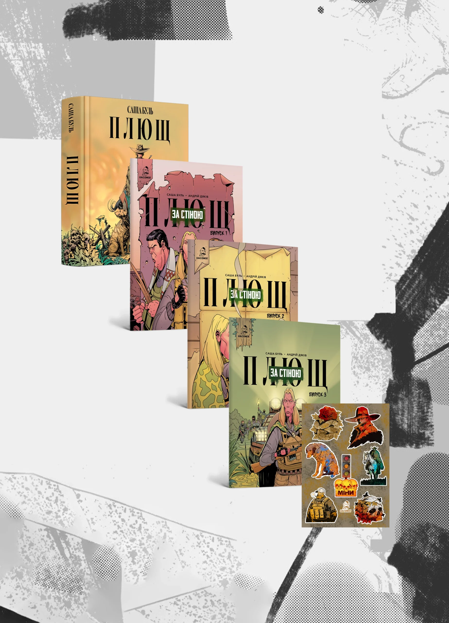 Комплект із трьох мальописів «Плющ. За стіною» + Книга Плющ + Стікерпак Плющ. За стіною