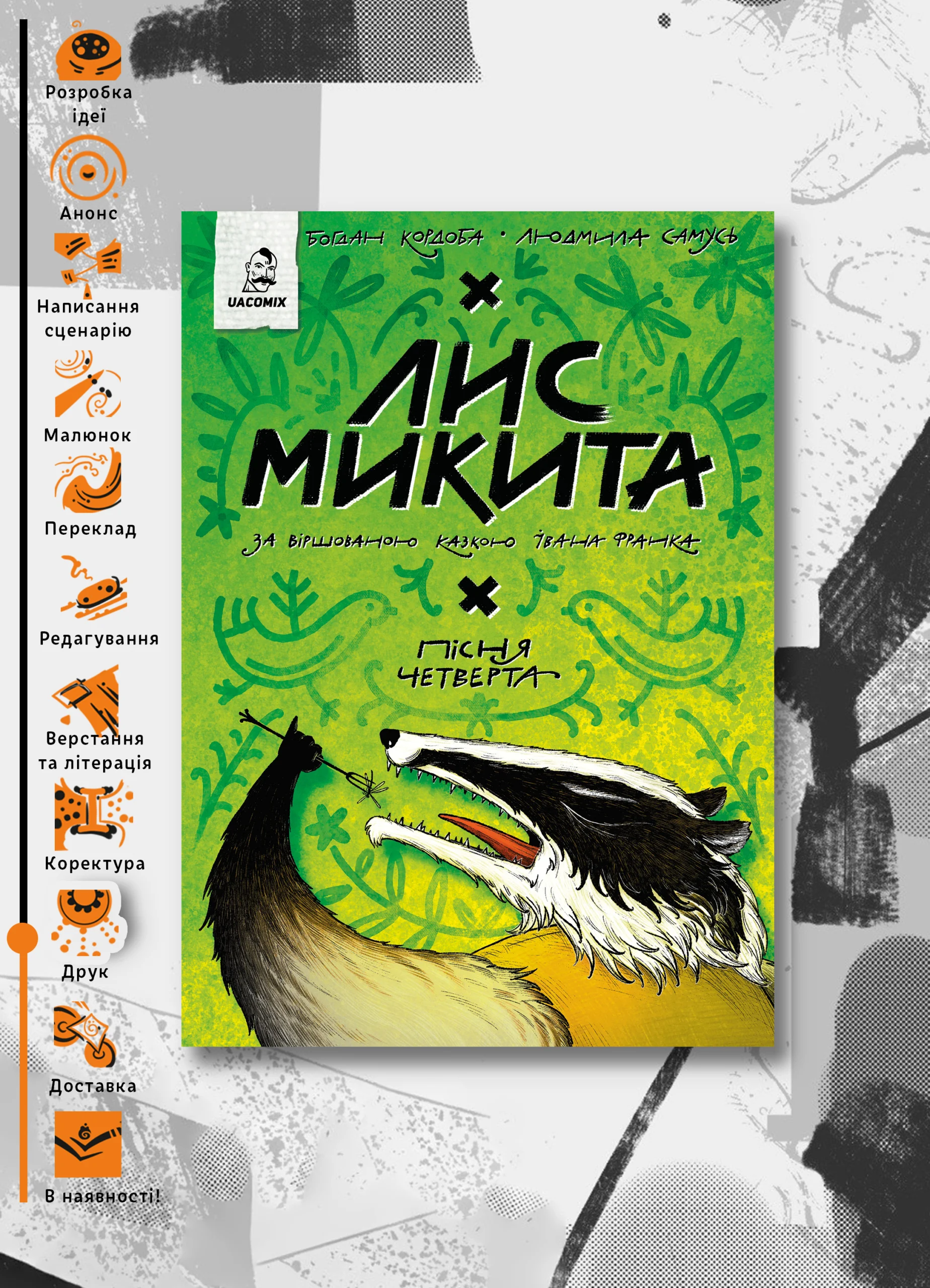Лис Микита. Пісня четверта предзамовлення